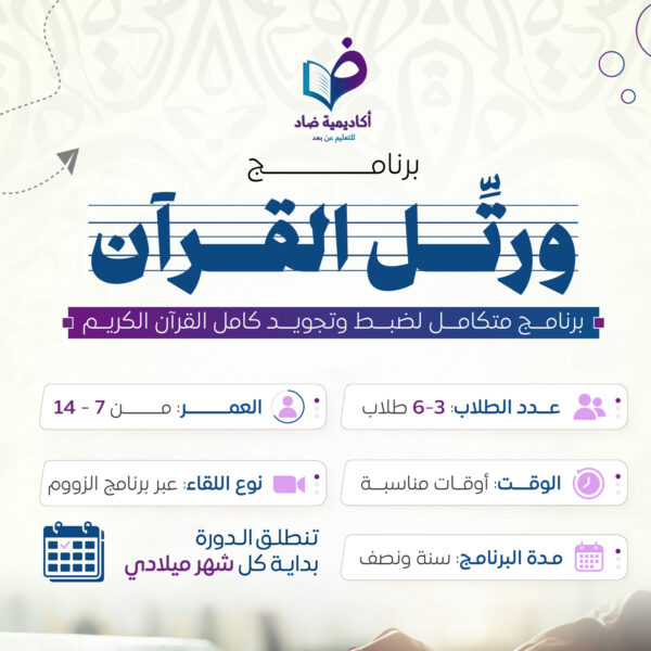 برنامج ورتل القرآن